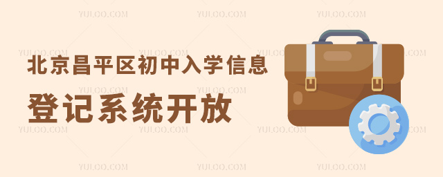 北京昌平區(qū)初中入學信息登記系統(tǒng)