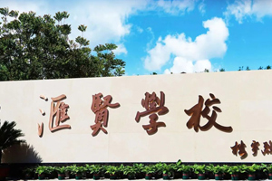 北京市匯賢學校