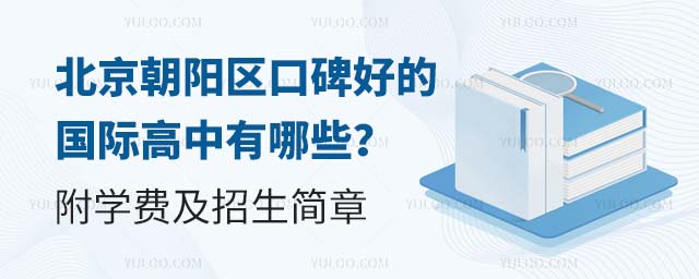北京朝陽(yáng)區(qū)口碑好的國(guó)際高中有哪些