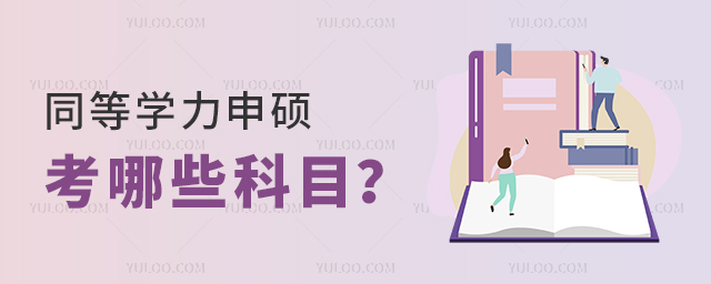 同等學力申碩考哪些科目?