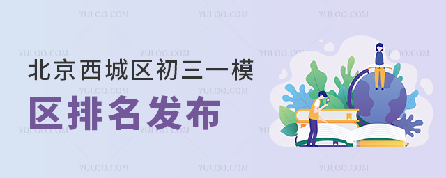 北京西城區(qū)初三一模區(qū)排名查詢