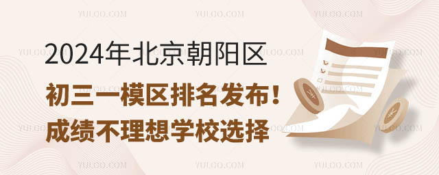北京朝陽區(qū)初三一模區(qū)排名.jpg