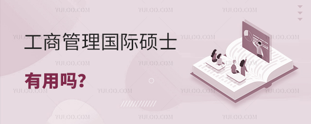 工商管理(mba)國際碩士有用嗎