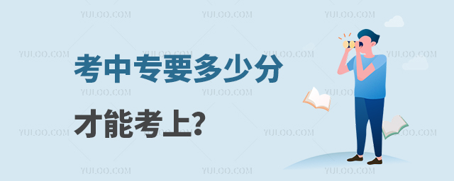 考中專要多少分才能考上？