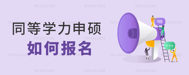 同等學(xué)力申碩如何報(bào)名入學(xué)？流程在這里！