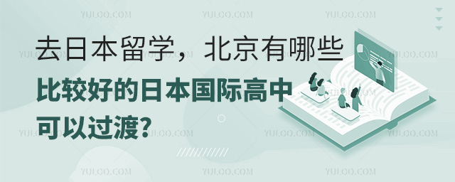 北京有哪些比較好的日本國(guó)際高中