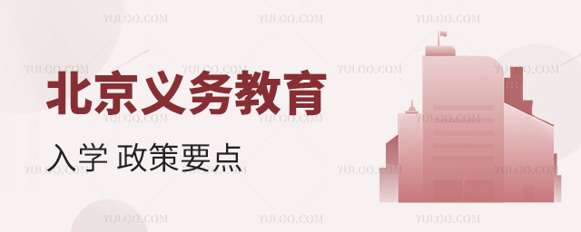 北京義務教育入學政策要點