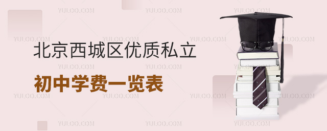 北京西城區(qū)優(yōu)質(zhì)私立初中學費一覽表