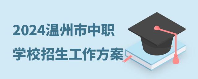 2024年溫州市中等職業(yè)學校招生工作方案