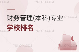 財(cái)務(wù)管理(本科)專業(yè)學(xué)校排名