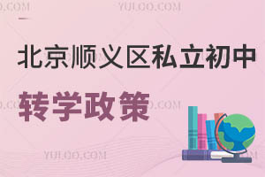 北京順義區(qū)私立初中轉學政策