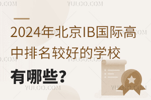 2024걱IBH^õČW(xu)УЩ