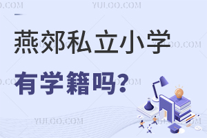 燕郊私立小學(xué)有學(xué)籍嗎