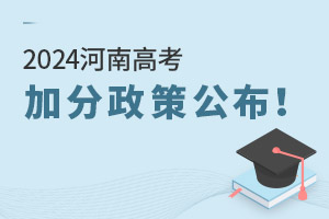 2025河南高考加分政策公布！