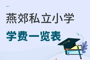 燕郊私立小學(xué)學(xué)費(fèi)一覽表