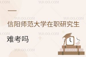 信陽(yáng)師范大學(xué)在職研究生難考嗎