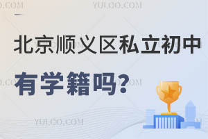 北京順義區(qū)私立初中有學(xué)籍嗎