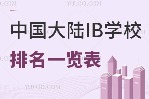 2025年中國大陸IB學校排名一覽表(按學生IB大考分數(shù)排序)
