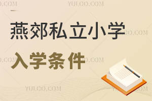 燕郊私立小學(xué)入學(xué)條件