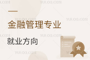 金融管理專業(yè)就業(yè)方向