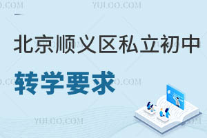 北京順義區(qū)私立初中轉(zhuǎn)學(xué)要求
