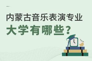 內(nèi)蒙古音樂表演專業(yè)大學(xué)有哪些？