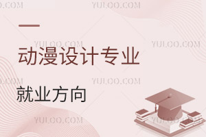 動漫設計專業(yè)就業(yè)方向