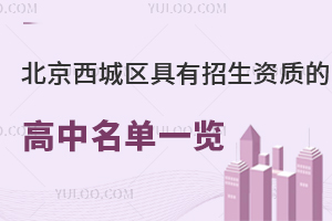 2025年北京西城區(qū)具有招生資質(zhì)的高中名單一覽！含私立/公立高中