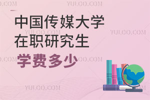 中國傳媒大學(xué)在職研究生學(xué)費多少