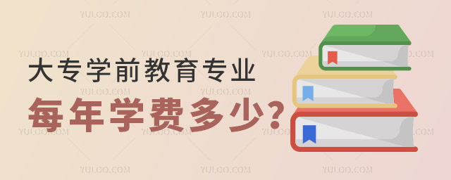 大專學(xué)前教育專業(yè)每年學(xué)費(fèi)多少？