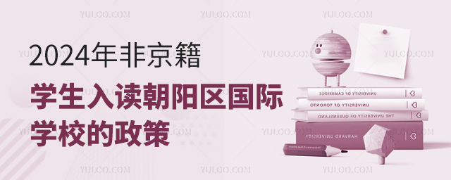 2024年非京籍學(xué)生入讀朝陽區(qū)國際學(xué)校的政策