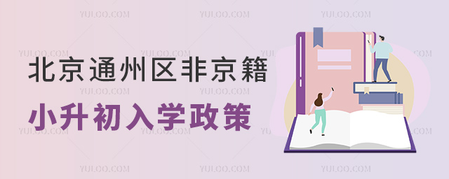 北京通州區(qū)非京籍小升初入學(xué)政策