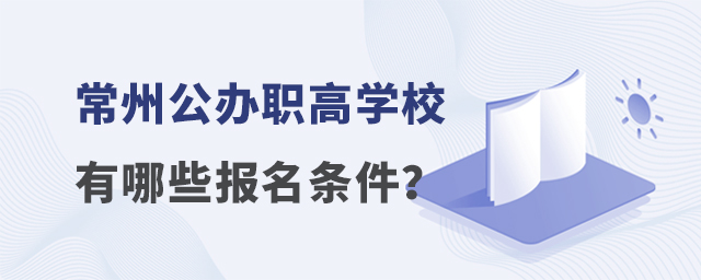 常州公辦職高學校有哪些報名條件？
