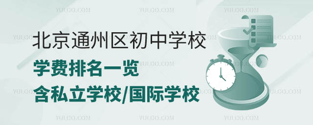北京通州區(qū)初中學(xué)校學(xué)費排名.jpg