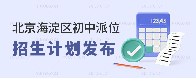 北京海淀區(qū)初中派位招生計(jì)劃發(fā)布53.jpg