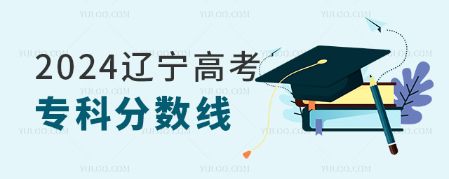 2024遼寧高考�？品謹�(shù)線