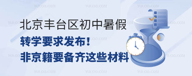 北京豐臺區(qū)暑假前轉(zhuǎn)學要求.jpg