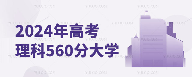 2024߿560ֿԈ(bo)ЩW(xu)