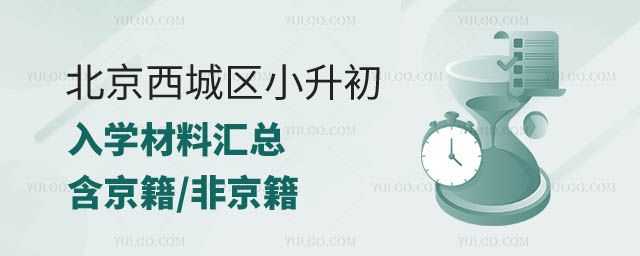 北京西城區(qū)小升初入學材料.jpg