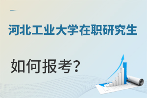 河北工業(yè)大學(xué)在職研究生如何報考