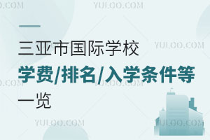 三亞市國際學(xué)校