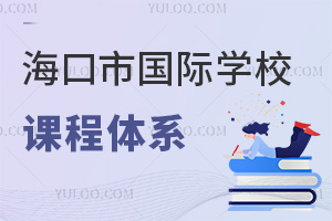 海口市國(guó)際學(xué)校課程體系