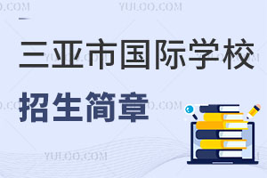 三亞市國(guó)際學(xué)校招生簡(jiǎn)章
