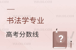 書法學專業(yè)高考分數(shù)線