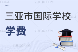 三亞市國(guó)際學(xué)校學(xué)費(fèi)