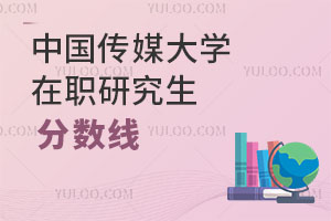 中國傳媒大學在職研究生分數(shù)線