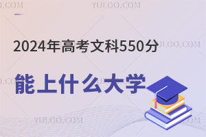 2024߿Ŀ550ֿԈЩW(xu)