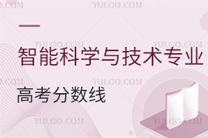 智能科學與技術專業(yè)高考分數(shù)線