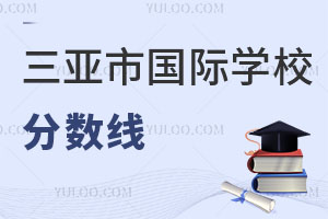 三亞市國際學校分數(shù)線