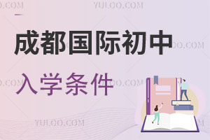 成都國(guó)際初中入學(xué)條件